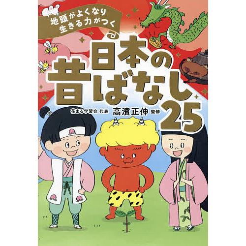 地頭がよくなり生きる力がつく日本の昔ばなし25/高濱正伸