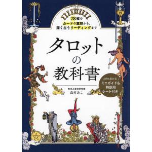 タロット占いの教科書 新ウェイト版フルデッキ78枚つき/賢龍雅人