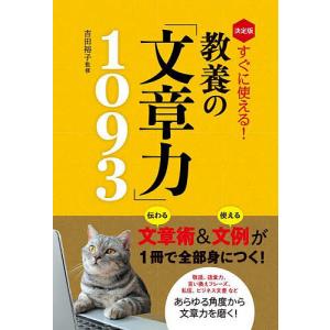 すぐに使える!教養の「文章力」1093 決定版/吉田裕子｜boox