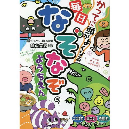 かってに頭がよくなる毎日なぞなぞようちえん/陰山英男
