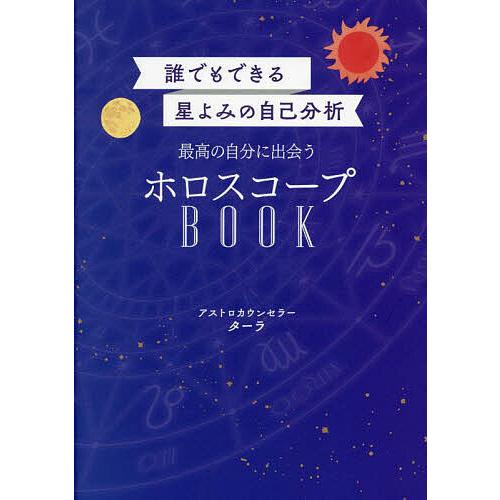 最高の自分に出会うホロスコープBOOK 誰でもできる星よみの自己分析/ターラ