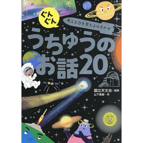 ぐんぐん考える力を育むよみきかせうちゅうのお話20/国立天文台/山下美樹