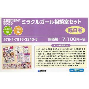 思春期の悩みに寄り添うミラクルガール相談室セット 8巻セット/ミラクルガールズ委員会