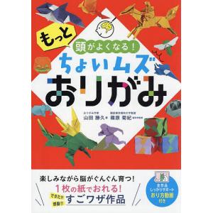 もっと頭がよくなる!ちょいムズおりがみ/山田勝久｜boox