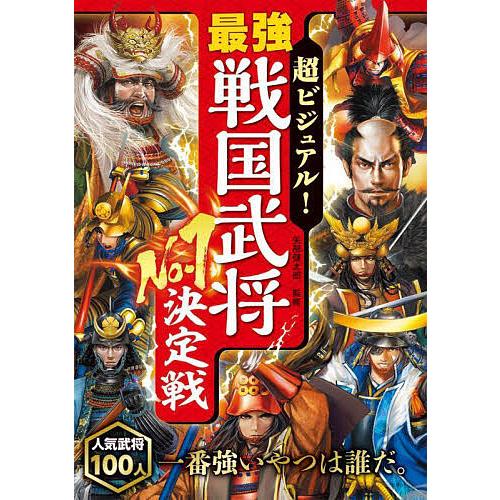 超ビジュアル!最強戦国武将No.1決定戦/矢部健太郎