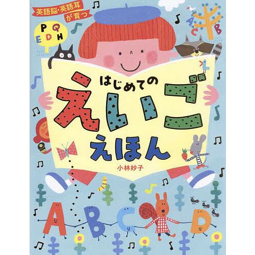 英語脳・英語耳が育つはじめてのえいごえほん/小林妙子