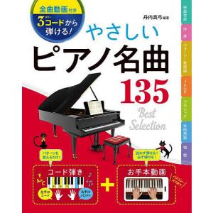 3コードから弾ける!やさしいピアノ名曲135/丹内真弓