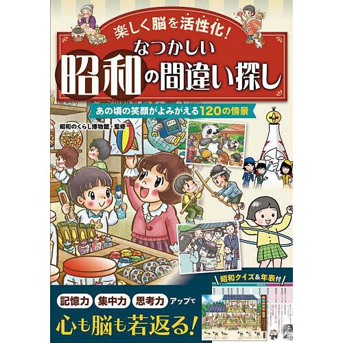 楽しく脳を活性化!なつかしい昭和の間違い探し たっぷり120問+脳を鍛えるクイズ&amp;年表付/昭和のくら...