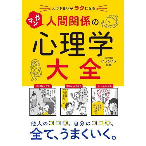 マンガ人間関係の心理学大全 人づきあいがラクになる/ゆうきゆう