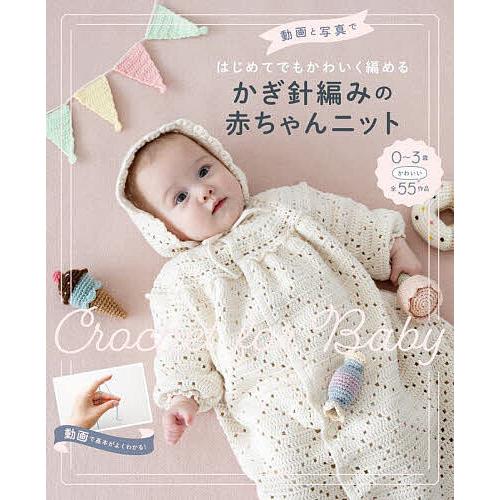 動画と写真ではじめてでもかわいく編めるかぎ針編みの赤ちゃんニット/西東社編集部