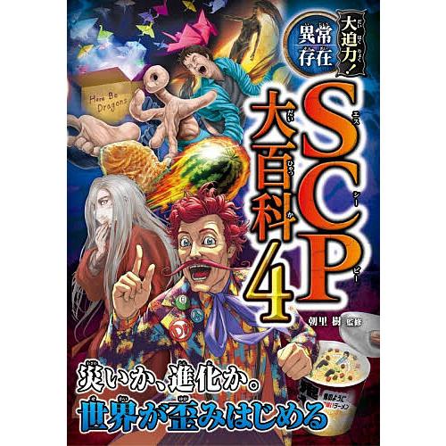 大迫力!異常存在SCP大百科 4/朝里樹