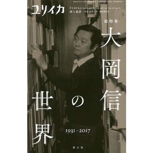 ユリイカ 詩と批評 第49巻第10号7月臨時増刊号