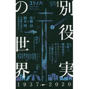 ユリイカ 詩と批評 第52巻第12号10月臨時増刊号