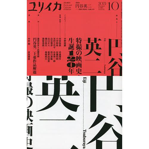 ユリイカ 詩と批評 第53巻第12号