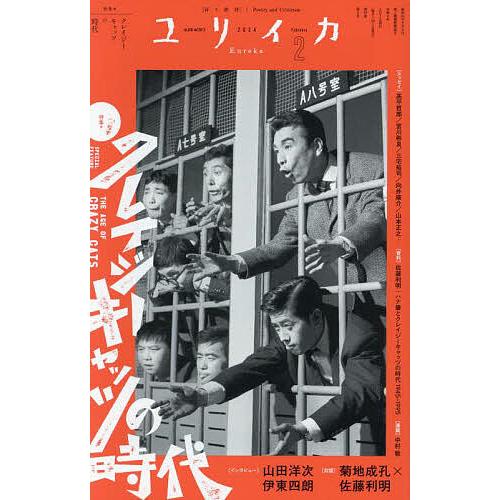 ユリイカ 詩と批評 第56巻第2号