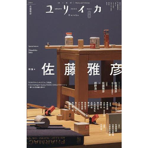 ユリイカ 詩と批評 第57巻第10号
