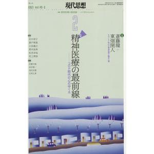 現代思想 vol.49-2