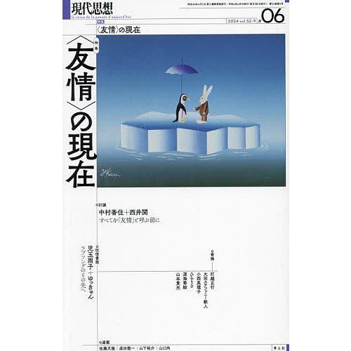 現代思想 vol.52-9(2024)