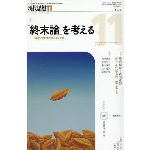 現代思想 vol.53-14(2025)