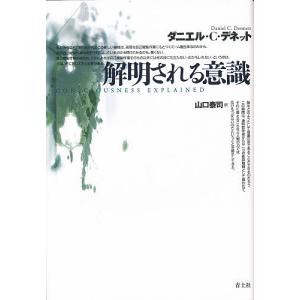 解明される意識/ダニエルC．デネット/山口泰司｜boox