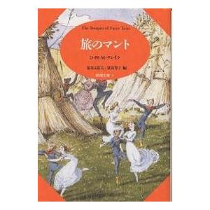 旅のマント/D．M．M．クレイク/富山太佳夫/富山芳子