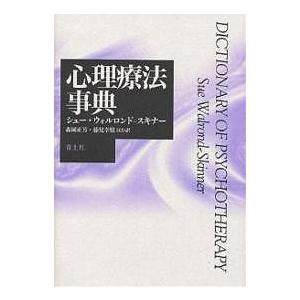 心理療法事典/シュー・ウォルロンド・スキナー/森岡正芳