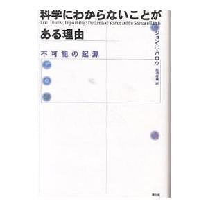 科学にわからないことがある理由 不可能の起源/ジョンD．バロウ/松浦俊輔