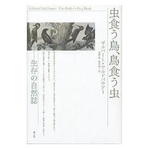 虫食う鳥、鳥食う虫 生存の自然誌/ギルバート・ワルドバウアー/長野敬/野村尚子｜boox