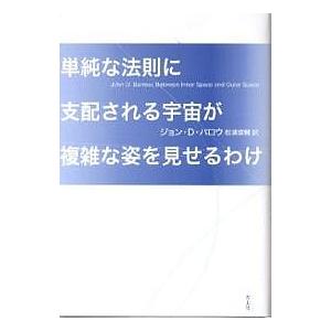 単純な法則に支配される宇宙が複雑な姿を見せるわけ/ジョンD．バロウ/松浦俊輔