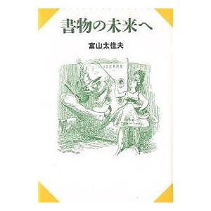 書物の未来へ/富山太佳夫｜boox