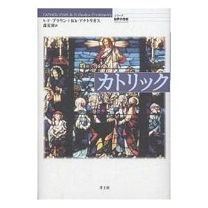 カトリック/スティーヴンF．ブラウン/カレド・アナトリオス/森夏樹｜boox