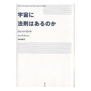 宇宙に法則はあるのか/ジョンD．バロウ/松浦俊輔