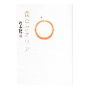 食のクオリア/茂木健一郎