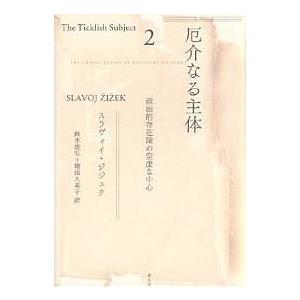 厄介なる主体 政治的存在論の空虚な中心 2/スラヴォイ・ジジェク/鈴木俊弘/増田久美子｜boox