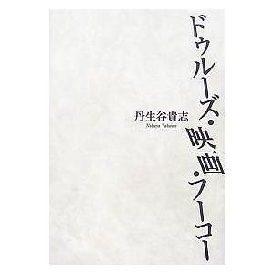 ドゥルーズ 映画 フーコー/丹生谷貴志