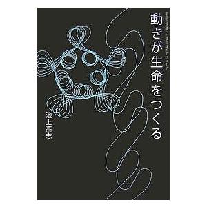 動きが生命をつくる 生命と意識への構成論的アプローチ/池上高志