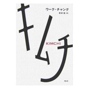 キムチ/ウークチャング/岩津航