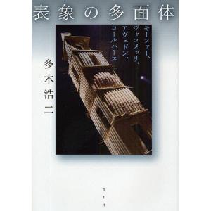 表象の多面体 キーファー、ジャコメッリ、アヴェドン、コールハース/多木浩二｜boox