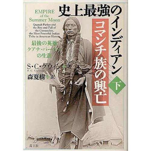 史上最強のインディアンコマンチ族の興亡 最後の英雄クアナ・パーカーの生涯 下/S・C・グウィン/森夏...