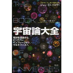 宇宙論大全 相対性理論から、ビッグバン、インフレーション、マルチバースへ/ジョン・D・バロウ/林一/林大｜boox