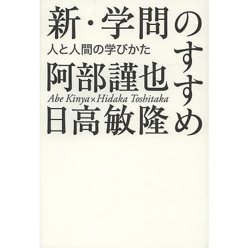 新・学問のすすめ 人と人間の学びかた/阿部謹也/日高敏隆