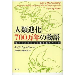 人類進化700万年の物語 私たちだけがなぜ生き残れたのか/チップ・ウォルター/長野敬/赤松眞紀｜boox