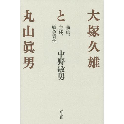 大塚久雄と丸山眞男 動員、主体、戦争責任 新装版/中野敏男