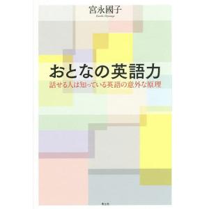 おとなの英語力 話せる人は知っている英語の意外な原理/宮永國子｜boox