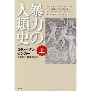 暴力の人類史 上/スティーブン・ピンカー/幾島幸子/塩原通緒｜boox