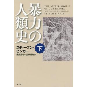 暴力の人類史 下/スティーブン・ピンカー/幾島幸子/塩原通緒｜boox