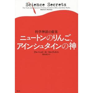 ニュートンのりんご、アインシュタインの神 科学神話の虚実/アルベルト・A・マルティネス/野村尚子