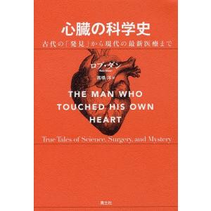 心臓の科学史 古代の「発見」から現代の最新医療まで/ロブ・ダン/高橋洋｜boox