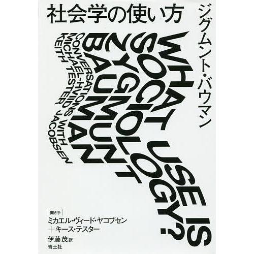 社会学の使い方/ジグムント・バウマン/ミカエル・ヴィード・ヤコブセン/キース・テスター