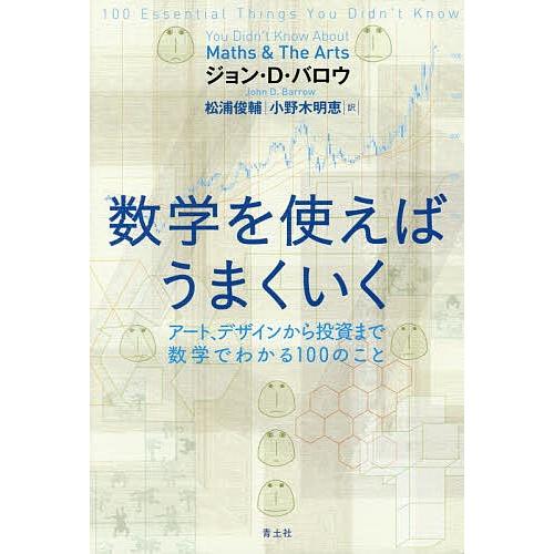数学を使えばうまくいく アート、デザインから投資まで数学でわかる100のこと/ジョン・D・バロウ/松...
